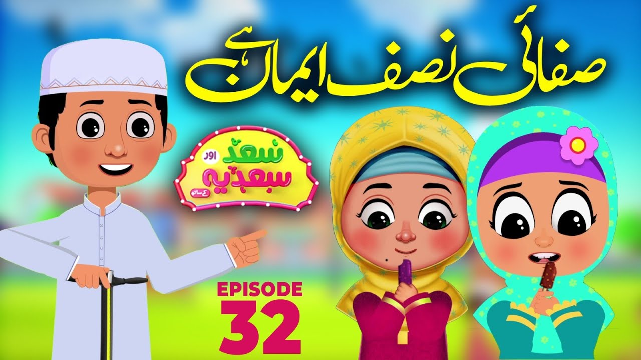 Saad Aur Sadia Cartoon Series Ep 32 | Safai Nisf Iman Hai